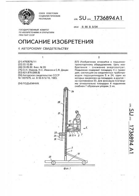 Подъемник (патент 1736894)