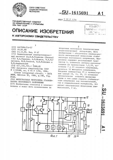 Интегральная микросхема стабилизатора постоянного напряжения (патент 1615691)