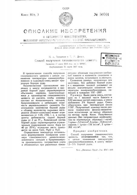 Способ получения глиноземистого цемента (патент 50701)