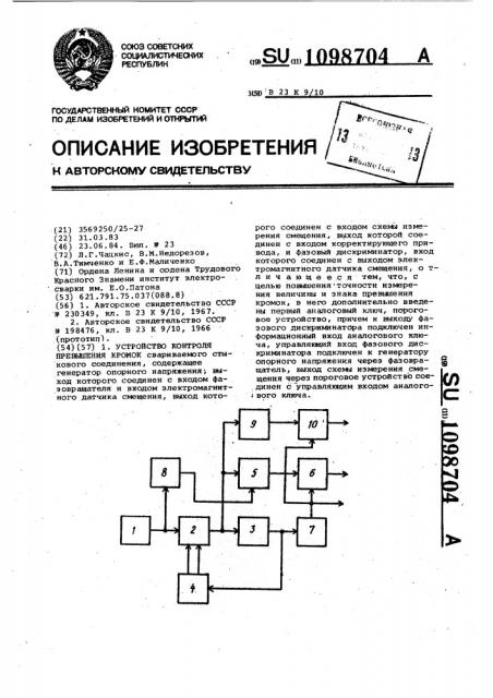 Устройство контроля превышения кромок (патент 1098704)