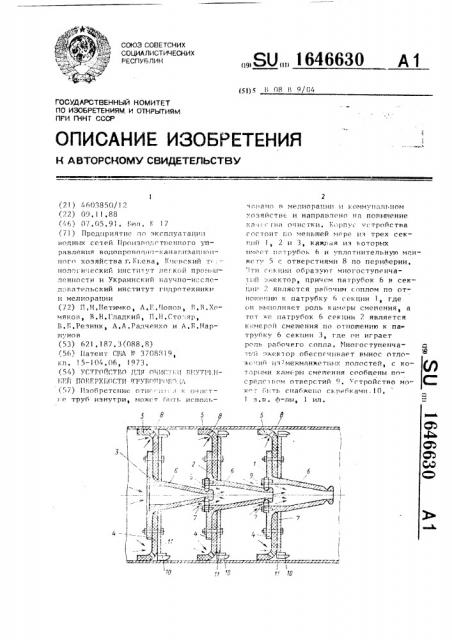 Устройство для очистки внутренней поверхности трубопровода (патент 1646630)