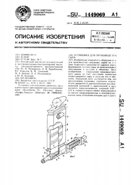 Установка для производства сыра (патент 1449069)