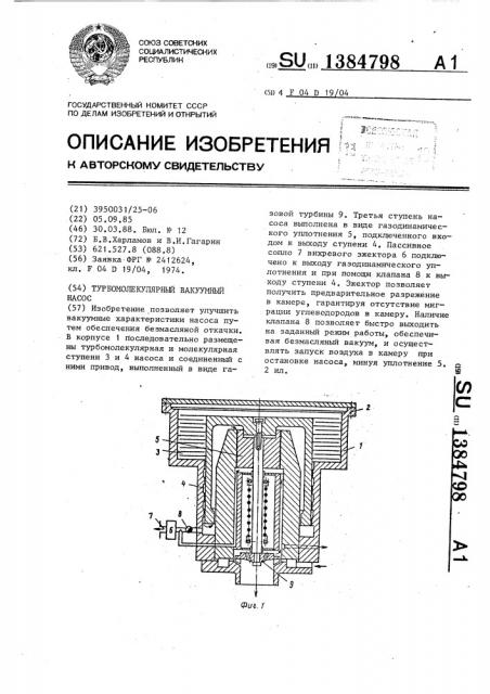 Турбомолекулярный вакуумный насос (патент 1384798)