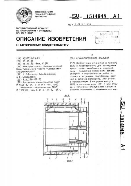 Механизированная опалубка (патент 1514948)