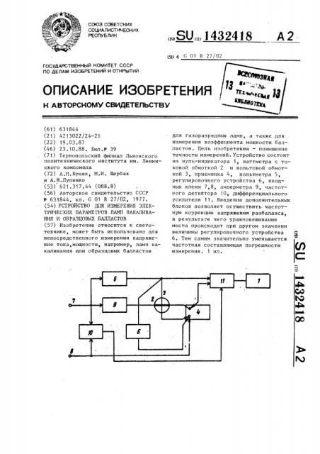 Устройство для измерения электрических параметров ламп накаливания и образцовых балластов (патент 1432418)