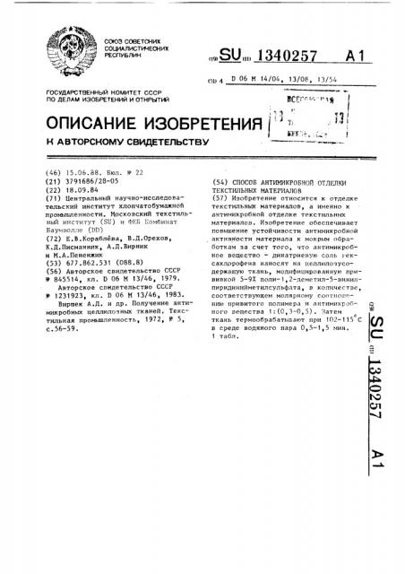 Способ антимикробной отделки текстильных материалов (патент 1340257)