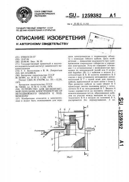 Устройство для бесконтактной передачи электроэнергии от неподвижного объекта к подвижному (патент 1259382)