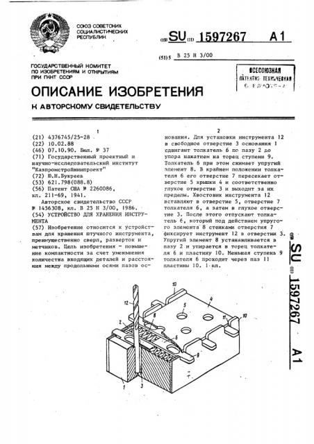 Устройство для хранения инструмента (патент 1597267)