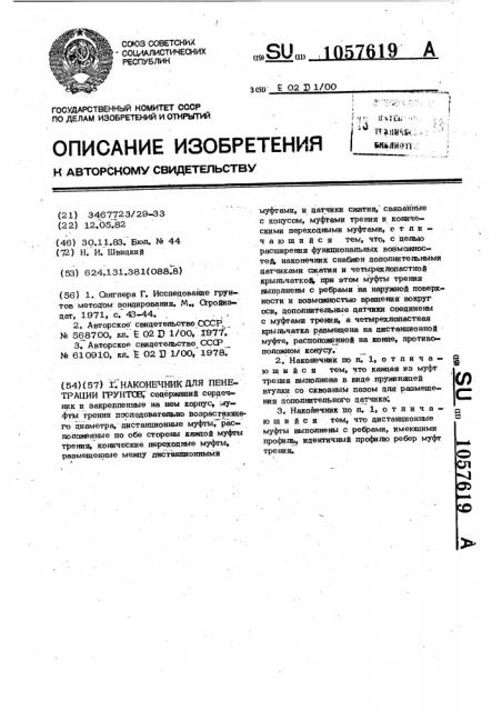 Наконечник для пенетрации грунтов (патент 1057619)