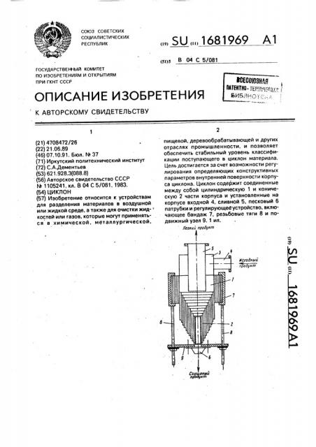 Циклон (патент 1681969)