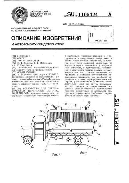 Устройство для пневматической перегрузки сыпучих материалов (патент 1105424)