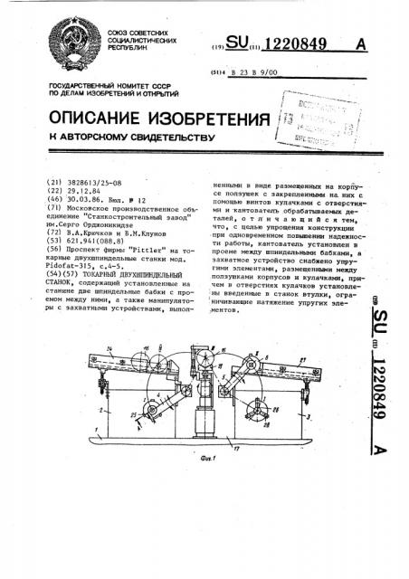 Токарный двухшпиндельный станок (патент 1220849)