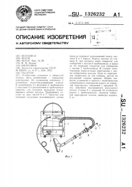 Пылесос (патент 1326232)