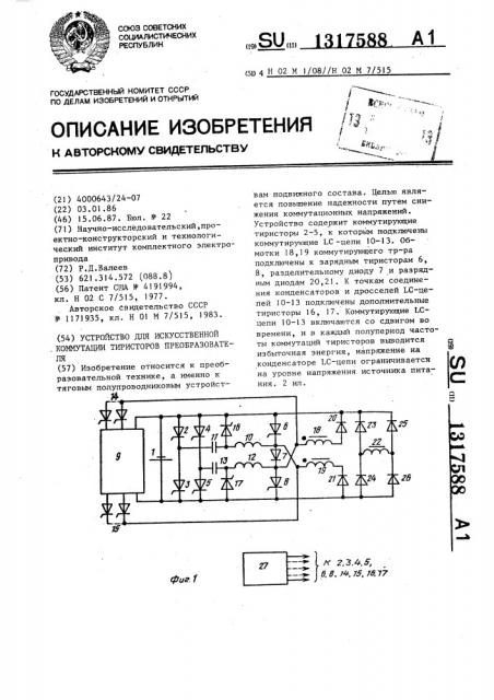 Устройство для искусственной коммутации тиристоров преобразователя (патент 1317588)