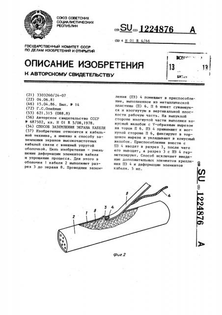 Способ заземления экрана кабеля (патент 1224876)