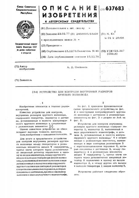 Устройство для контроля внутренних размеров круглого волновода (патент 637683)