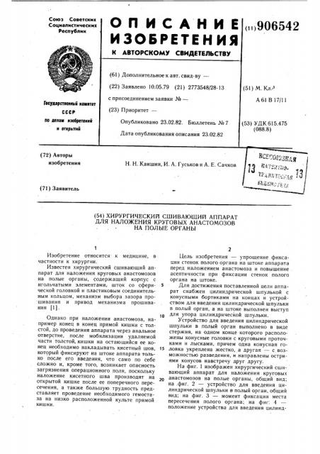 Хирургический сшивающий аппарат для наложения круговых анастомозов на полые органы (патент 906542)