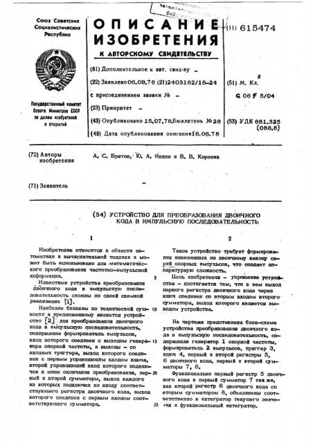 Устройство для преобразования двоичного кода в импульсную последовательность (патент 615474)