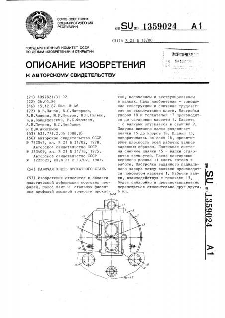 Рабочая клеть прокатного стана (патент 1359024)