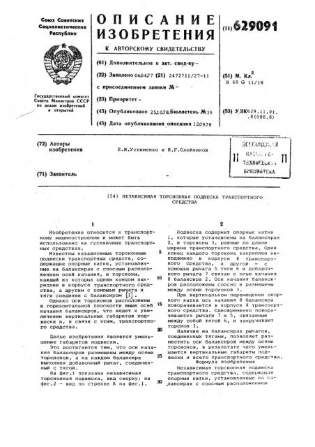 Независимая торсионная подвеска транспортного средства (патент 629091)