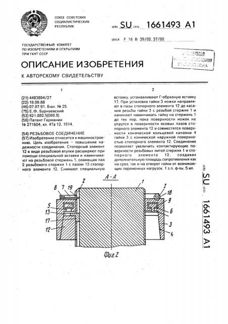 Резьбовое соединение (патент 1661493)