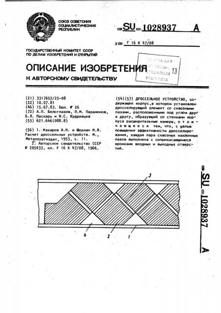 Дроссельное устройство (патент 1028937)