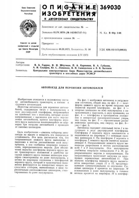 Автопоезд для перевозки автомобилей (патент 369030)