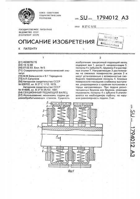 Секционный подающий валец (патент 1794012)