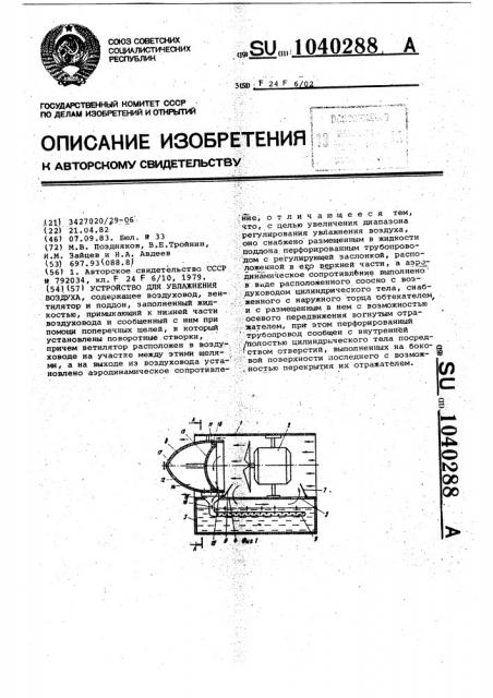 Устройство для увлажнения воздуха (патент 1040288)