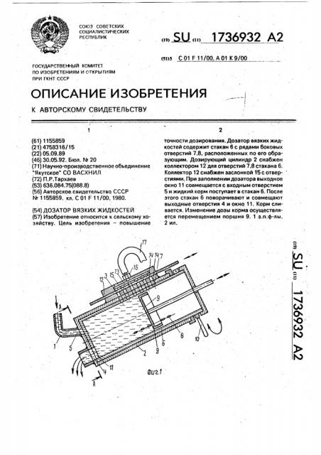 Дозатор вязких жидкостей (патент 1736932)