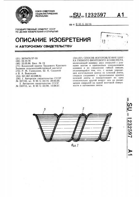 Способ изготовления шнека гибкого винтового конвейера (патент 1232597)