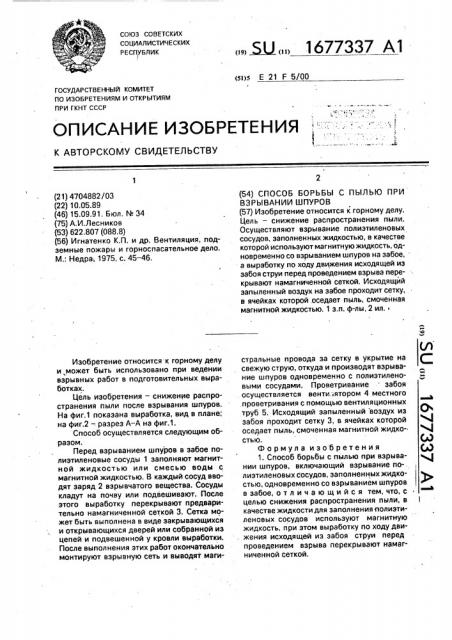 Способ борьбы с пылью при взрывании шпуров (патент 1677337)