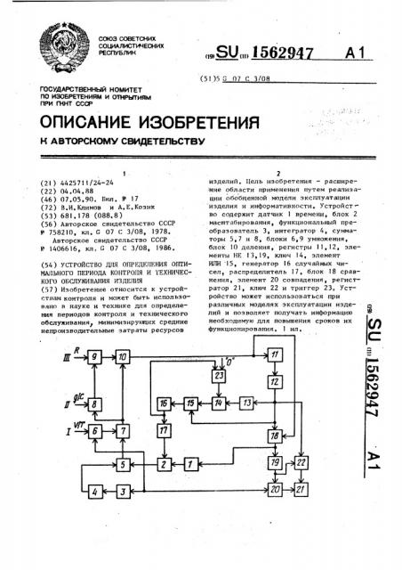 Устройство для определения оптимального периода контроля и технического обслуживания изделия (патент 1562947)