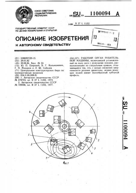 Рабочий орган рубительной машины (патент 1100094)