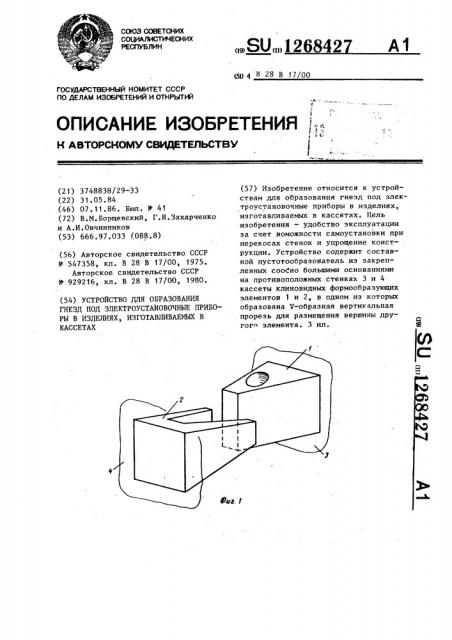 Устройство для образования гнезд под электроустановочные приборы в изделиях,изготавливаемых в кассетах (патент 1268427)