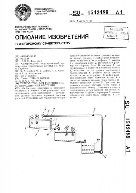 Устройство для гидропонного выращивания растений (патент 1542489)