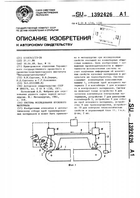 Система исследования кускового материала (патент 1392426)