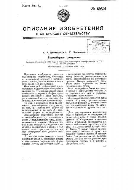 Водозаборное сооружение (патент 69521)