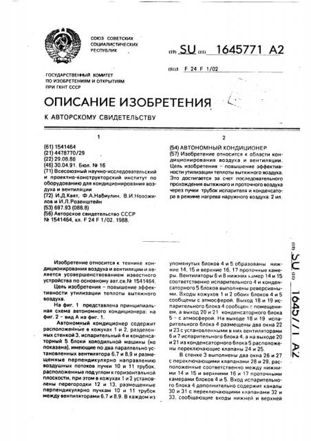 Автономный кондиционер (патент 1645771)