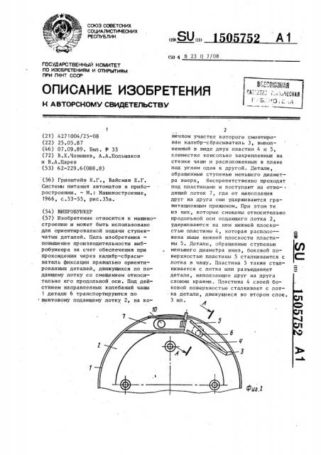 Вибробункер (патент 1505752)