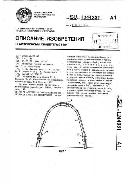 Арочная четырехзвеньевая податливая крепь из спецпрофиля (патент 1244331)