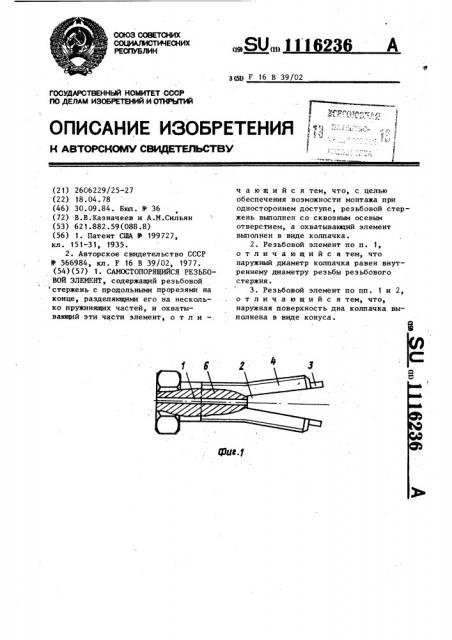 Самостопорящийся резьбовой элемент (патент 1116236)