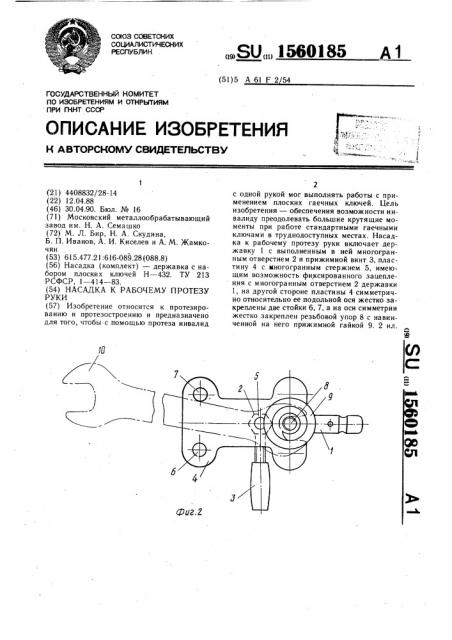Насадка к рабочему протезу руки (патент 1560185)
