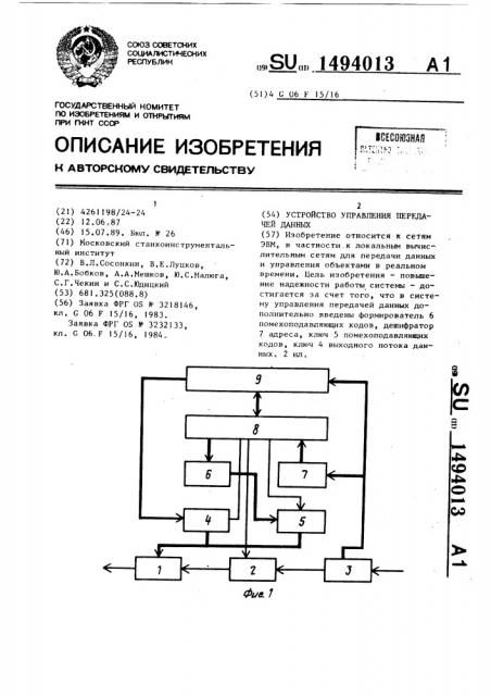 Устройство управления передачей данных (патент 1494013)