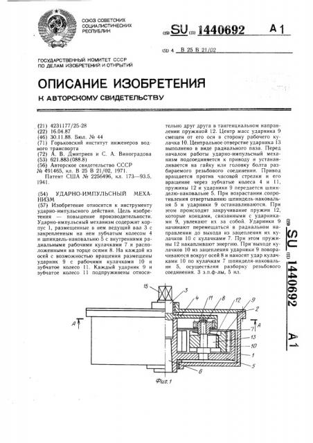 Ударно-импульсный механизм (патент 1440692)