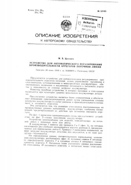 Устройство для автоматического регулирования производительности агрегатов поточной линии (патент 82898)