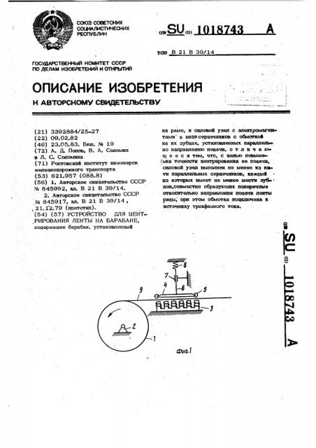 Устройство для центрирования ленты на барабане (патент 1018743)