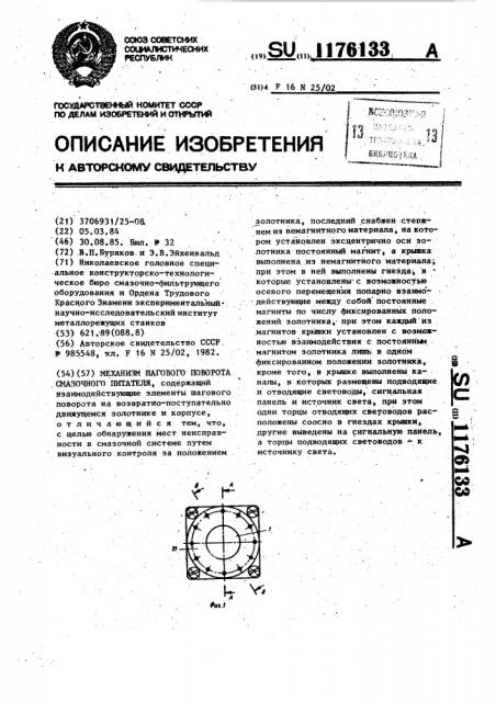 Механизм шагового поворота смазочного питателя (патент 1176133)