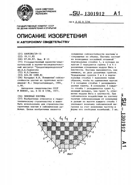 Земляная плотина (патент 1301912)