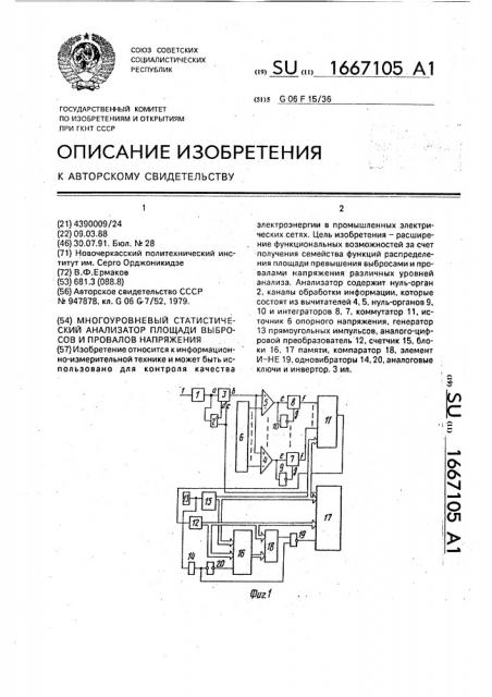 Многоуровневый статистический анализатор площади выбросов и провалов напряжения (патент 1667105)